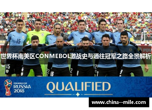 世界杯南美区CONMEBOL激战史与通往冠军之路全景解析