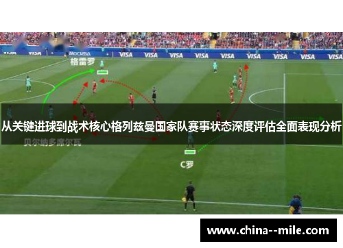 从关键进球到战术核心格列兹曼国家队赛事状态深度评估全面表现分析