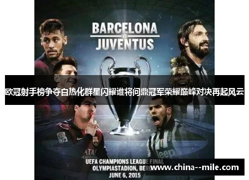 欧冠射手榜争夺白热化群星闪耀谁将问鼎冠军荣耀巅峰对决再起风云