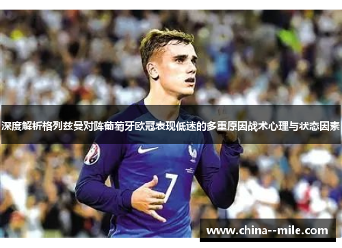 深度解析格列兹曼对阵葡萄牙欧冠表现低迷的多重原因战术心理与状态因素