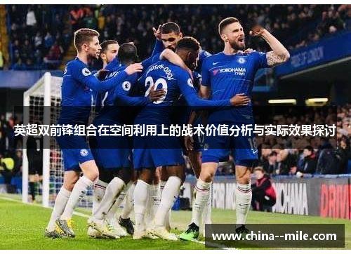 英超双前锋组合在空间利用上的战术价值分析与实际效果探讨
