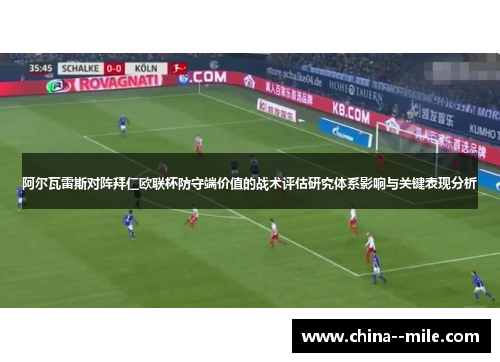 阿尔瓦雷斯对阵拜仁欧联杯防守端价值的战术评估研究体系影响与关键表现分析