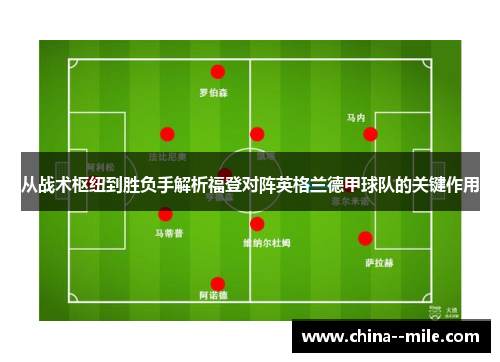 从战术枢纽到胜负手解析福登对阵英格兰德甲球队的关键作用