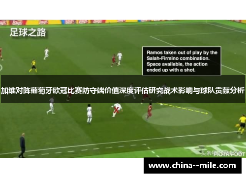 加维对阵葡萄牙欧冠比赛防守端价值深度评估研究战术影响与球队贡献分析