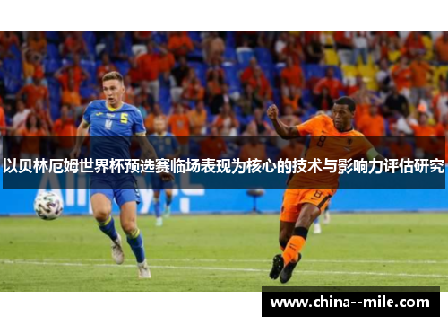 以贝林厄姆世界杯预选赛临场表现为核心的技术与影响力评估研究