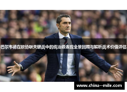 巴尔韦德在欧协联关键战中的统治级表现全景回顾与解析战术价值评估
