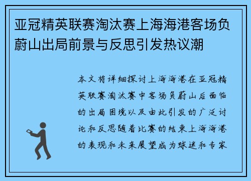 亚冠精英联赛淘汰赛上海海港客场负蔚山出局前景与反思引发热议潮