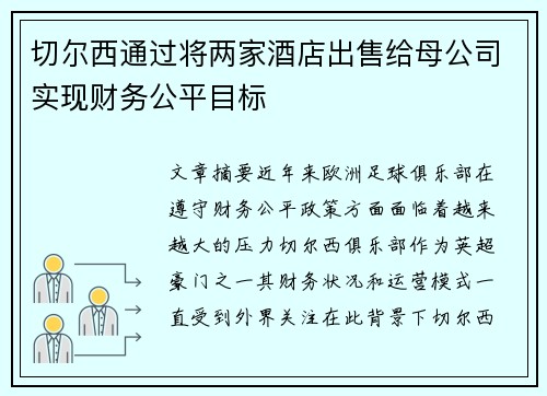切尔西通过将两家酒店出售给母公司实现财务公平目标