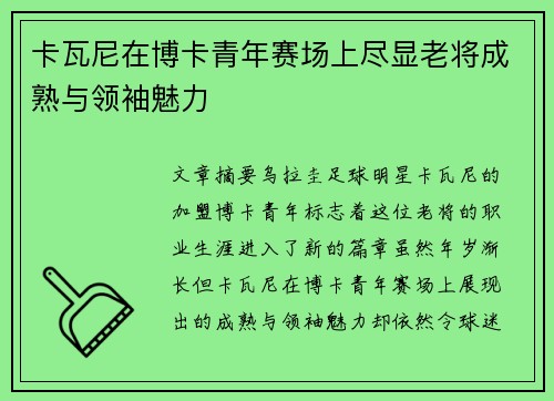 卡瓦尼在博卡青年赛场上尽显老将成熟与领袖魅力