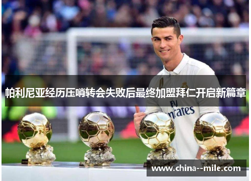 帕利尼亚经历压哨转会失败后最终加盟拜仁开启新篇章