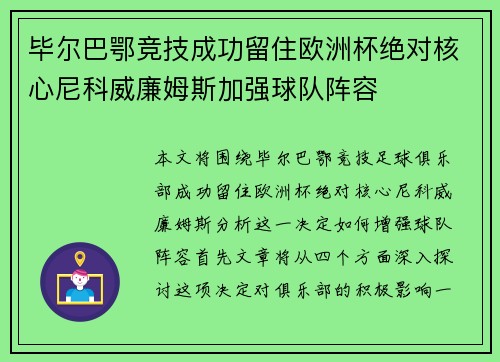 毕尔巴鄂竞技成功留住欧洲杯绝对核心尼科威廉姆斯加强球队阵容