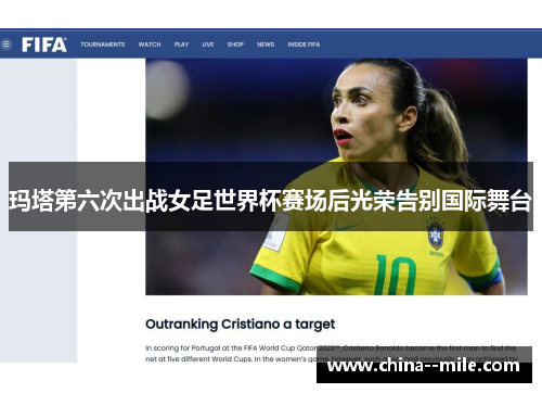 玛塔第六次出战女足世界杯赛场后光荣告别国际舞台