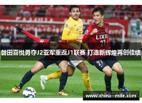 磐田喜悦勇夺J2亚军重返J1联赛 打造新辉煌再创佳绩