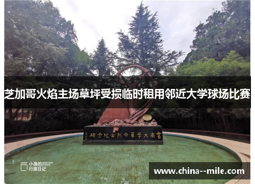 芝加哥火焰主场草坪受损临时租用邻近大学球场比赛