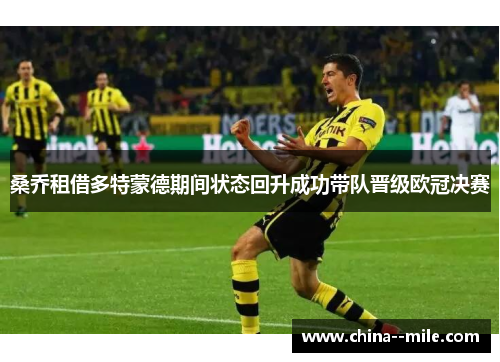 桑乔租借多特蒙德期间状态回升成功带队晋级欧冠决赛