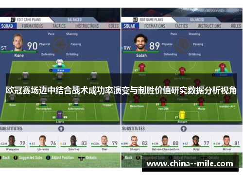 欧冠赛场边中结合战术成功率演变与制胜价值研究数据分析视角