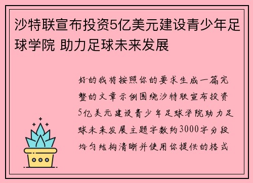 沙特联宣布投资5亿美元建设青少年足球学院 助力足球未来发展
