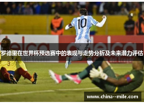 罗德里在世界杯预选赛中的表现与走势分析及未来潜力评估
