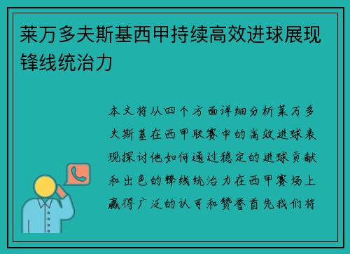 莱万多夫斯基西甲持续高效进球展现锋线统治力 莱万多夫斯基西甲持续高效进球展现锋线统治力
