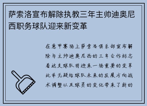 萨索洛宣布解除执教三年主帅迪奥尼西职务球队迎来新变革 萨索洛宣布解除执教三年主帅迪奥尼西职务球队迎来新变革