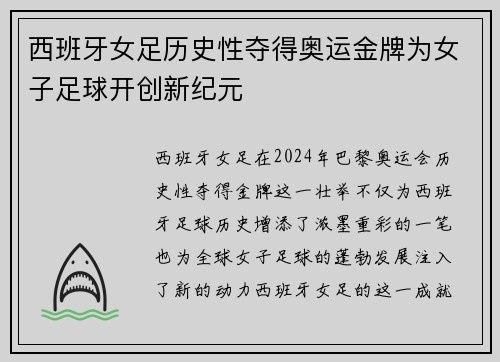 西班牙女足历史性夺得奥运金牌为女子足球开创新纪元
