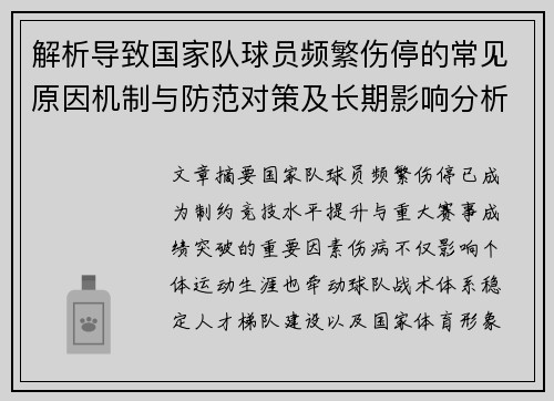 解析导致国家队球员频繁伤停的常见原因机制与防范对策及长期影响分析