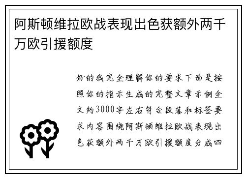 阿斯顿维拉欧战表现出色获额外两千万欧引援额度