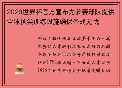 2026世界杯官方宣布为参赛球队提供全球顶尖训练设施确保备战无忧