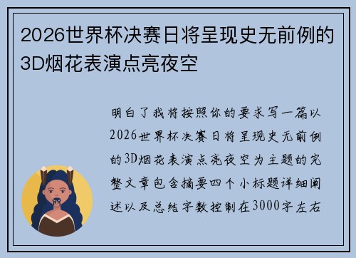 2026世界杯决赛日将呈现史无前例的3D烟花表演点亮夜空