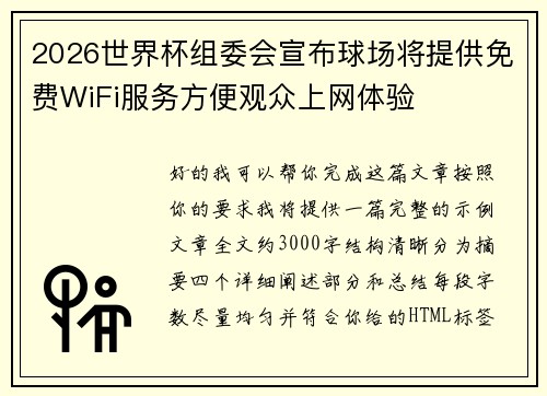 2026世界杯组委会宣布球场将提供免费WiFi服务方便观众上网体验
