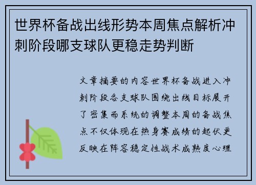 世界杯备战出线形势本周焦点解析冲刺阶段哪支球队更稳走势判断
