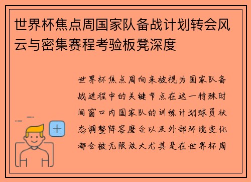 世界杯焦点周国家队备战计划转会风云与密集赛程考验板凳深度