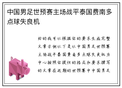 中国男足世预赛主场战平泰国费南多点球失良机