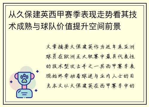 从久保建英西甲赛季表现走势看其技术成熟与球队价值提升空间前景