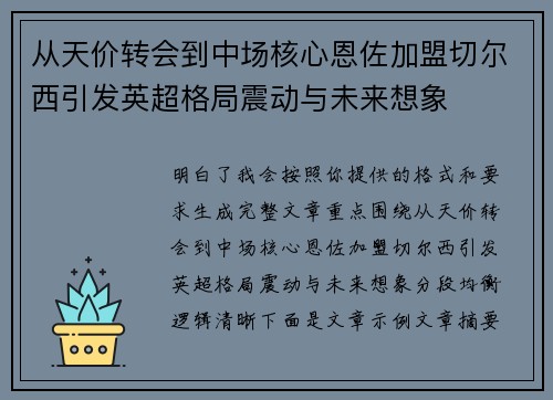 从天价转会到中场核心恩佐加盟切尔西引发英超格局震动与未来想象