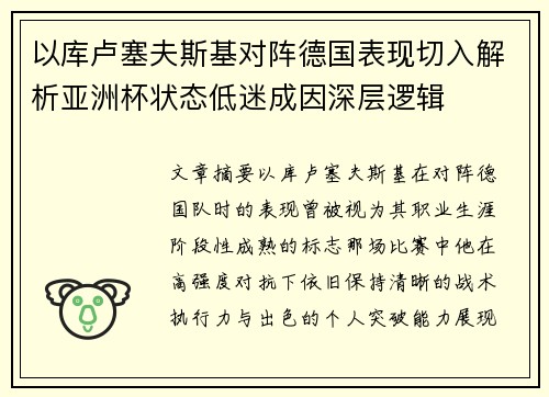 以库卢塞夫斯基对阵德国表现切入解析亚洲杯状态低迷成因深层逻辑