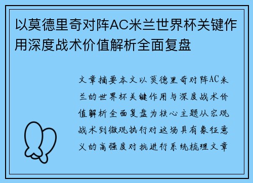 以莫德里奇对阵AC米兰世界杯关键作用深度战术价值解析全面复盘