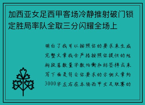 加西亚女足西甲客场冷静推射破门锁定胜局率队全取三分闪耀全场上