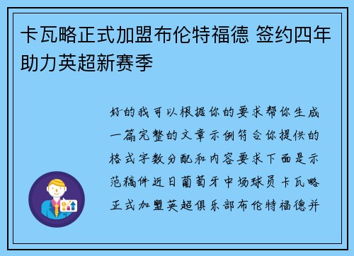 卡瓦略正式加盟布伦特福德 签约四年助力英超新赛季