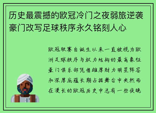 历史最震撼的欧冠冷门之夜弱旅逆袭豪门改写足球秩序永久铭刻人心