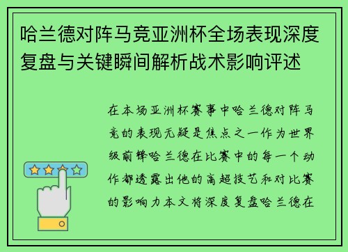 哈兰德对阵马竞亚洲杯全场表现深度复盘与关键瞬间解析战术影响评述