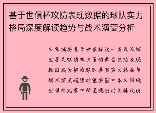 基于世俱杯攻防表现数据的球队实力格局深度解读趋势与战术演变分析
