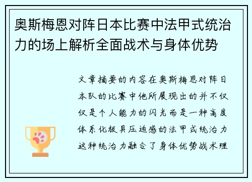 奥斯梅恩对阵日本比赛中法甲式统治力的场上解析全面战术与身体优势