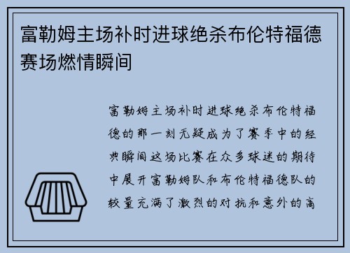 富勒姆主场补时进球绝杀布伦特福德赛场燃情瞬间