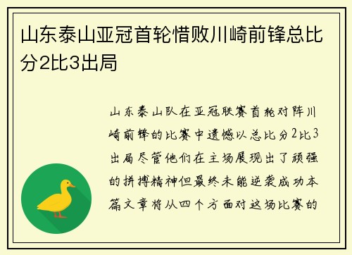 山东泰山亚冠首轮惜败川崎前锋总比分2比3出局