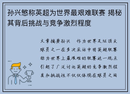 孙兴慜称英超为世界最艰难联赛 揭秘其背后挑战与竞争激烈程度 孙兴慜称英超为世界最艰难联赛 揭秘其背后挑战与竞争激烈程度
