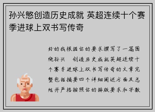孙兴慜创造历史成就 英超连续十个赛季进球上双书写传奇 孙兴慜创造历史成就 英超连续十个赛季进球上双书写传奇