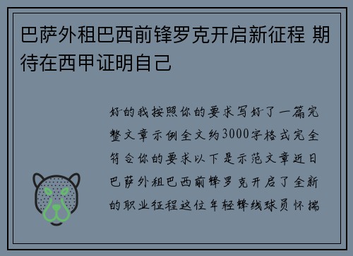 巴萨外租巴西前锋罗克开启新征程 期待在西甲证明自己 巴萨外租巴西前锋罗克开启新征程 期待在西甲证明自己