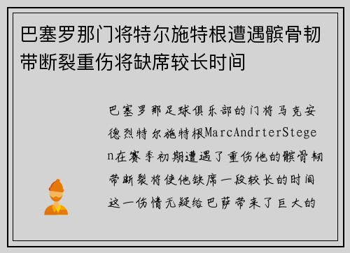 巴塞罗那门将特尔施特根遭遇髌骨韧带断裂重伤将缺席较长时间
