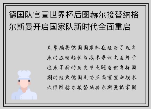 德国队官宣世界杯后图赫尔接替纳格尔斯曼开启国家队新时代全面重启 德国队官宣世界杯后图赫尔接替纳格尔斯曼开启国家队新时代全面重启